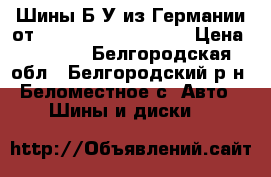 Шины Б/У из Германии от R16R17R18R19R20R21  › Цена ­ 4 000 - Белгородская обл., Белгородский р-н, Беломестное с. Авто » Шины и диски   